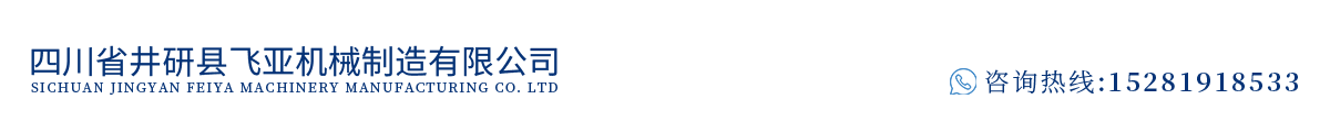 四川省井研縣飛亞機(jī)械制造有限公司